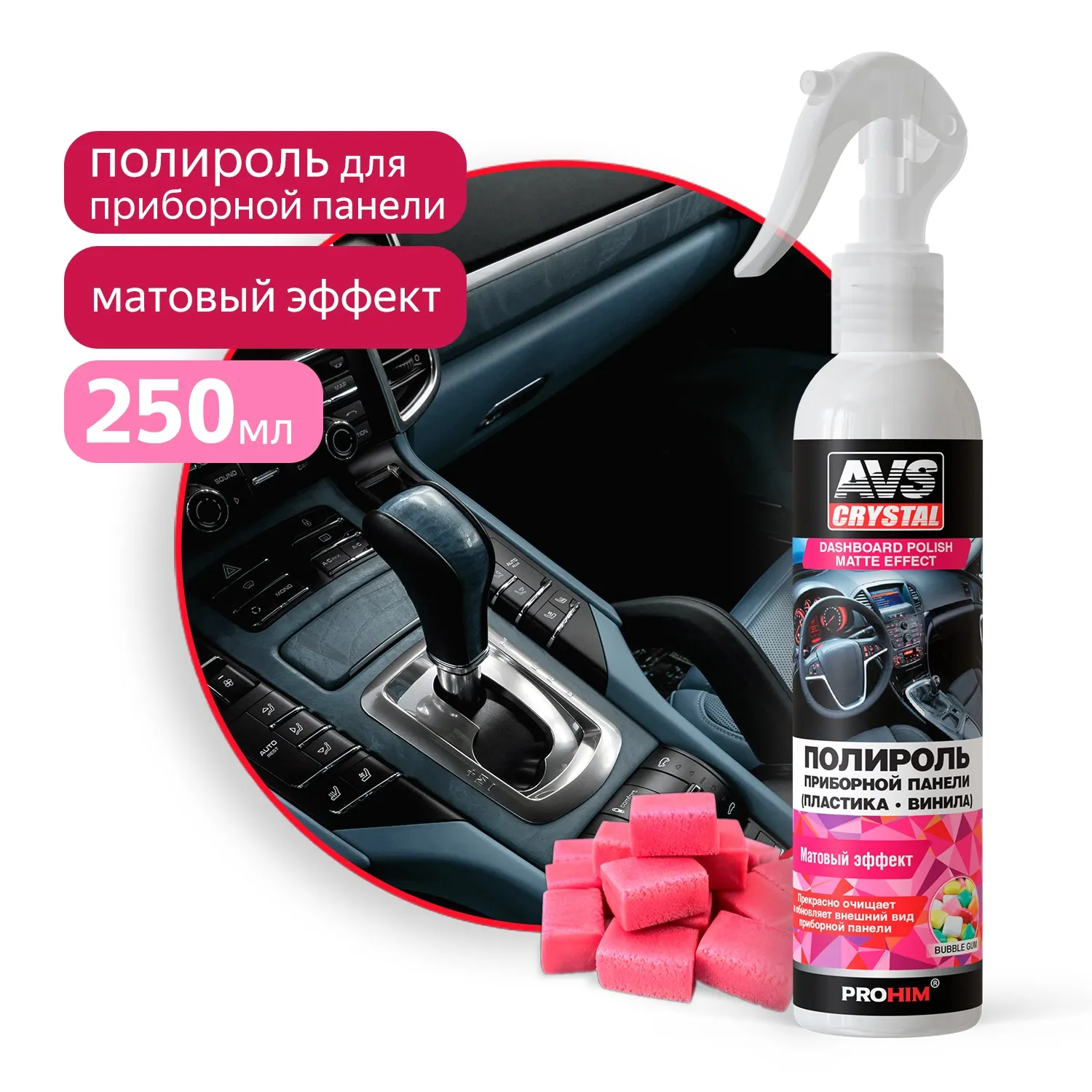 Полироль! для приборной панели матовая BubbleGum/Бабл гам 250 мл AVS A07587S