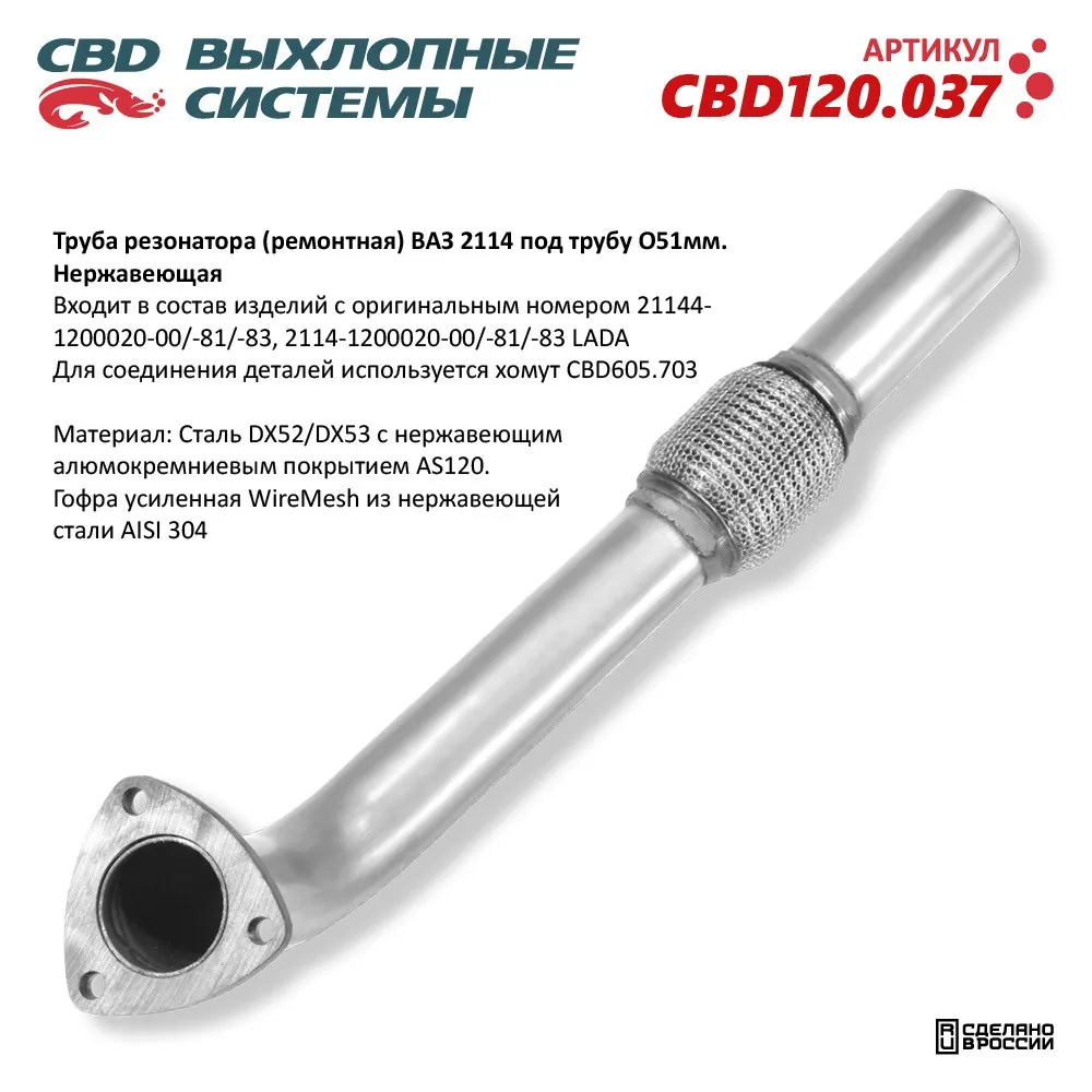 Труба резонатора (ремонтная) CBD CBD120.037 ВАЗ 2114 под трубу O51мм
