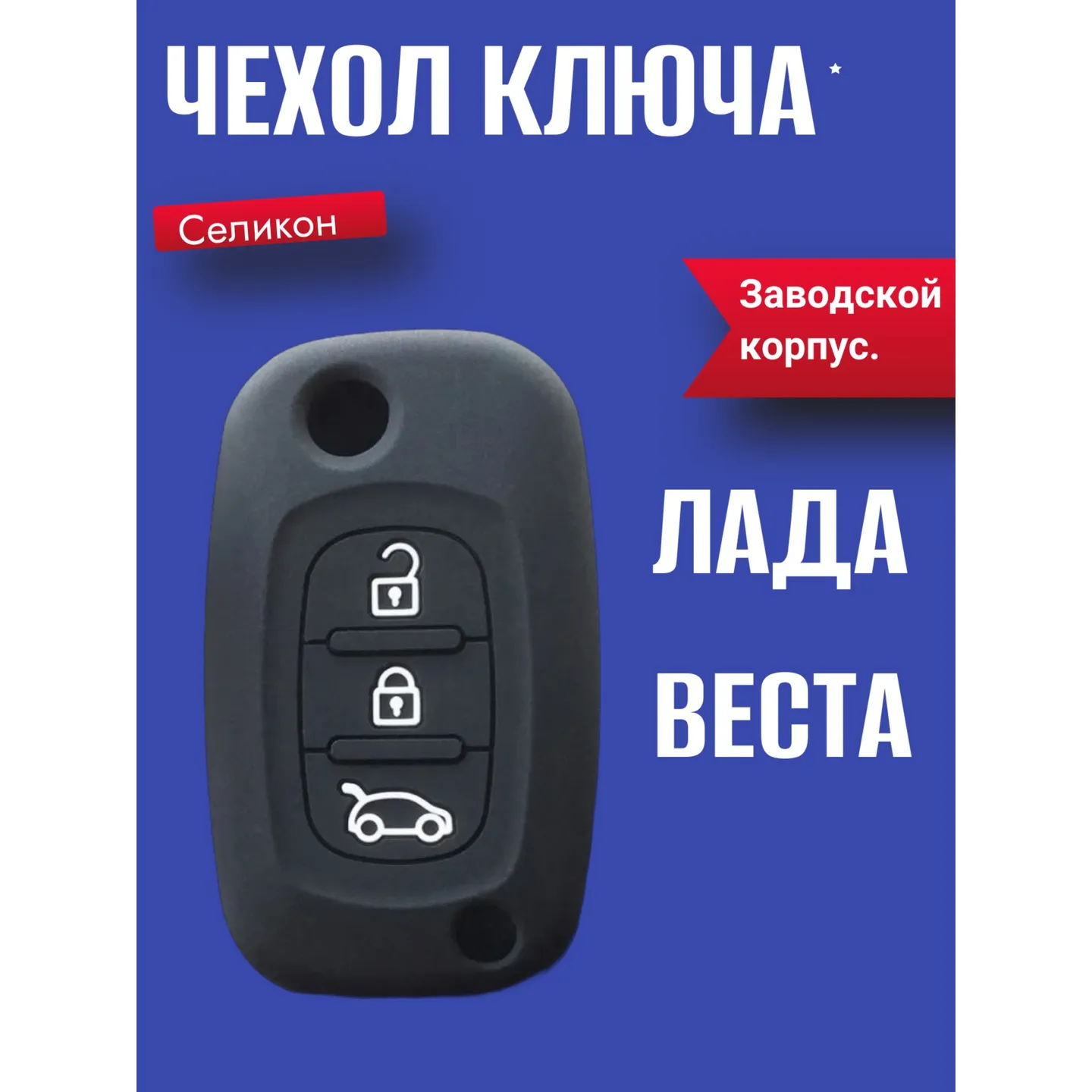 Чехол ключа Селикон Лада Веста Заводской корпус. AUTO-GUR YST002