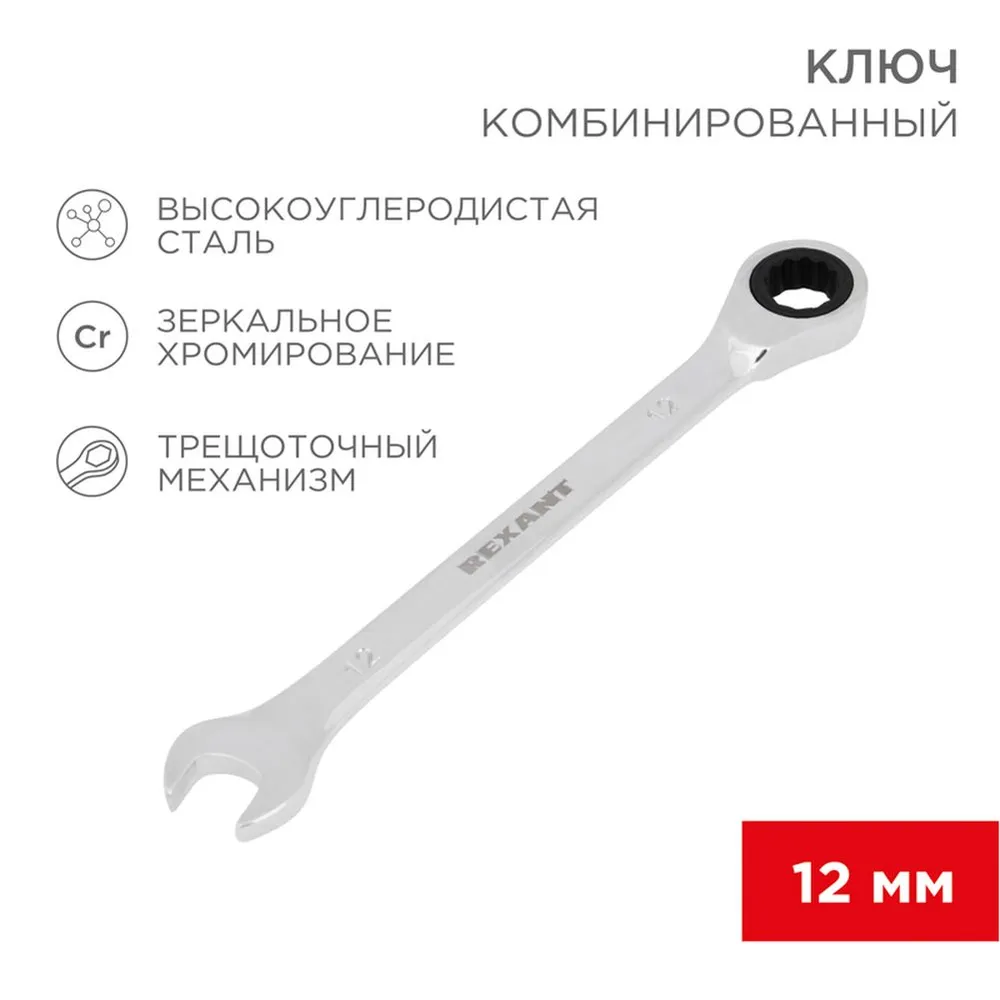 Ключ комбинированный, трещоточный, 12 мм, CR-V, зеркальный хром REXANT 12-5807-1