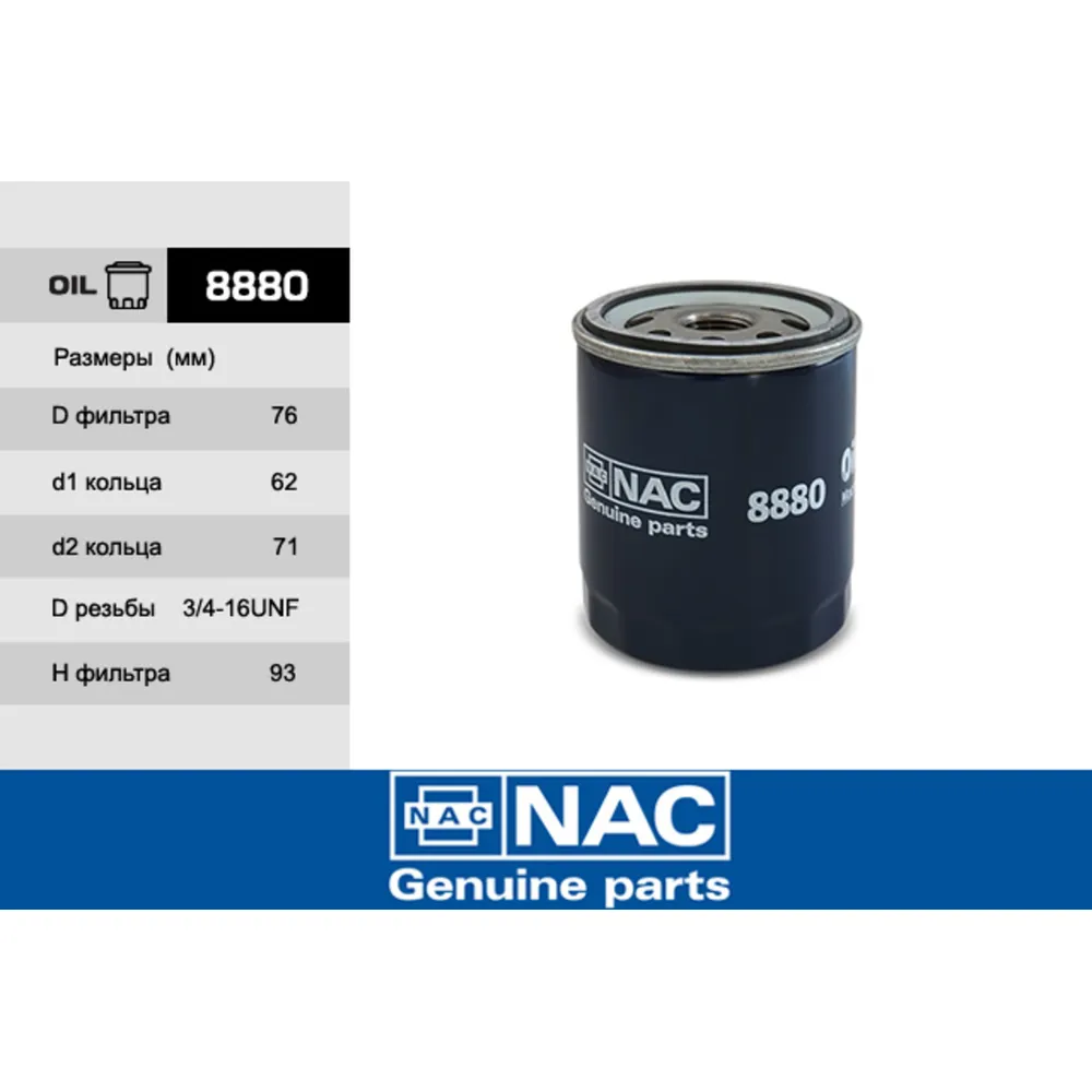 Фильтр масляный NAC 8880