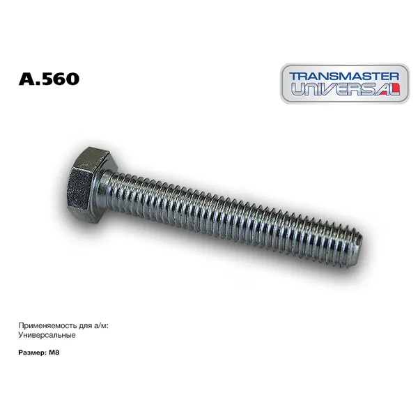 Болт крепежный M8x50MM TRANSMASTER UNIVERSAL A.560