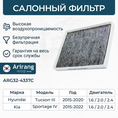 Фильтр салона угольный ARIRANG ARG32-4337C