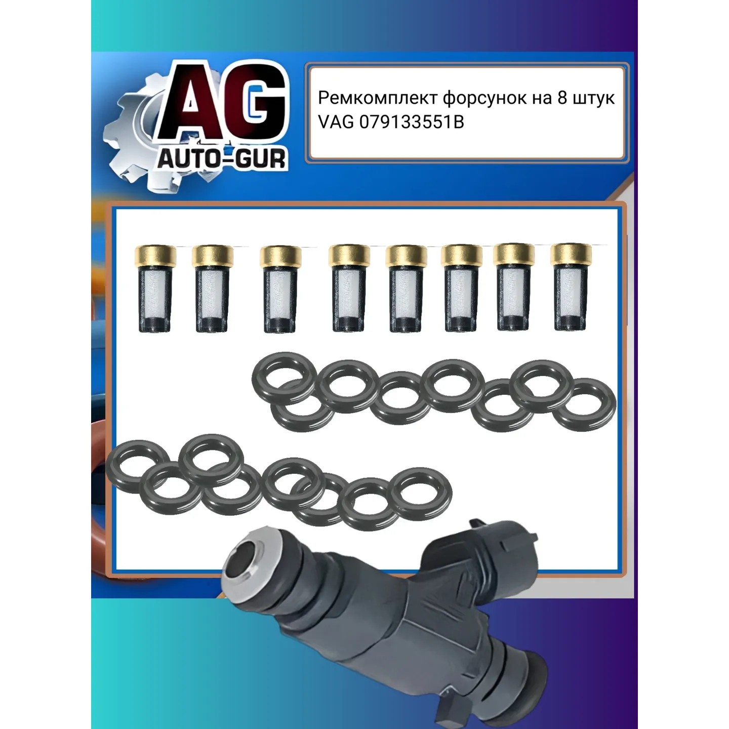 Ремкомплект форсунок на 8 штук VAG 079133551B AUTO-GUR FKIT117