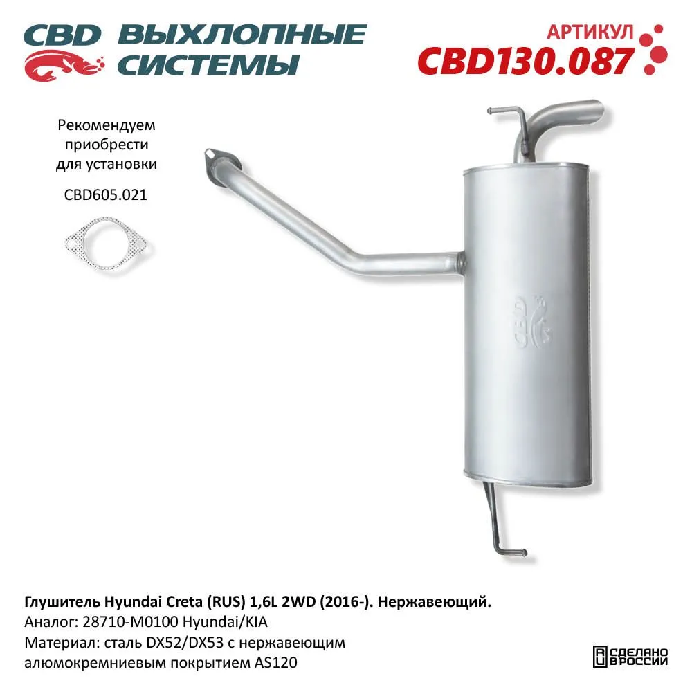 Глушитель Hyundai Creta (RUS) 1,6L 2WD (2016-). Нержавеющий CBD CBD130.087