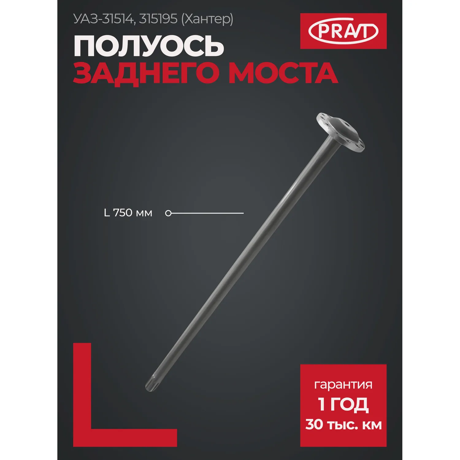 Полуось моста заднего УАЗ-31514, 315195 (Хантер) (L750 мм) PRAVT PR.31605-2403070-01