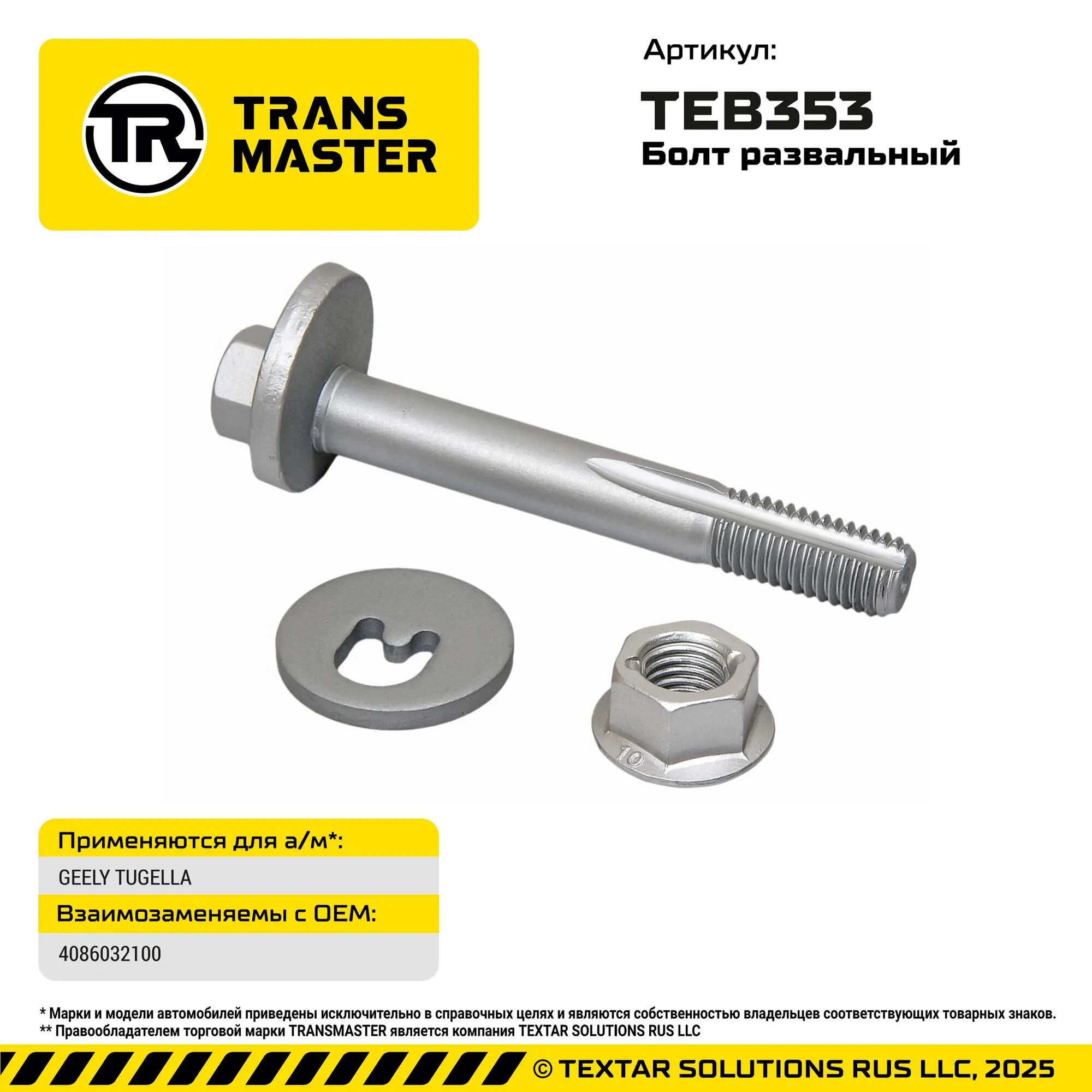Болт развальный GEELY TUGELLA GEELY TUGELLA TRANS MASTER TEB353
