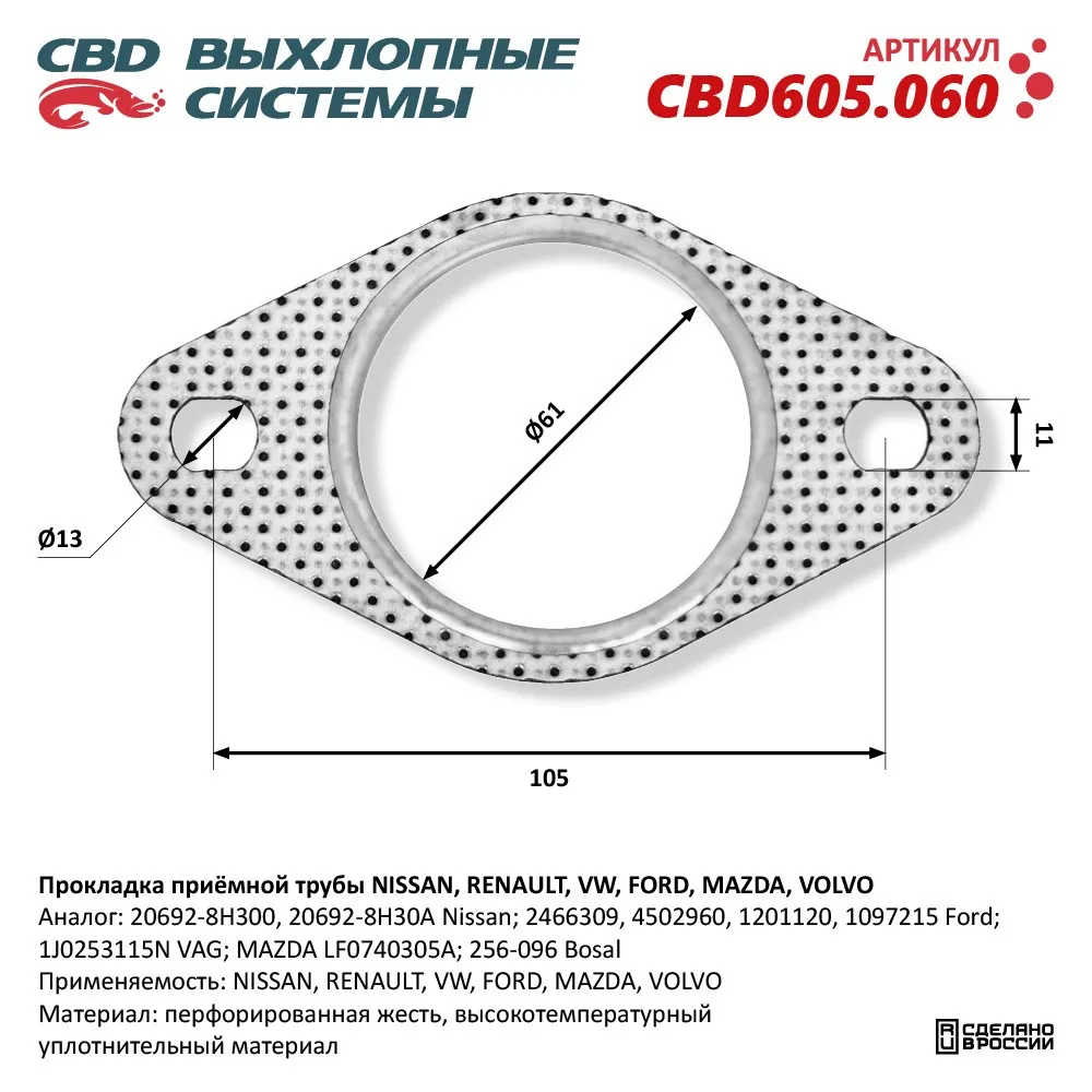 Прокладка приёмной трубы NISSAN, RENAULT, VW, FORD, MAZDA, VOLVO. CBD605.060 NEW CBD CBD605.060