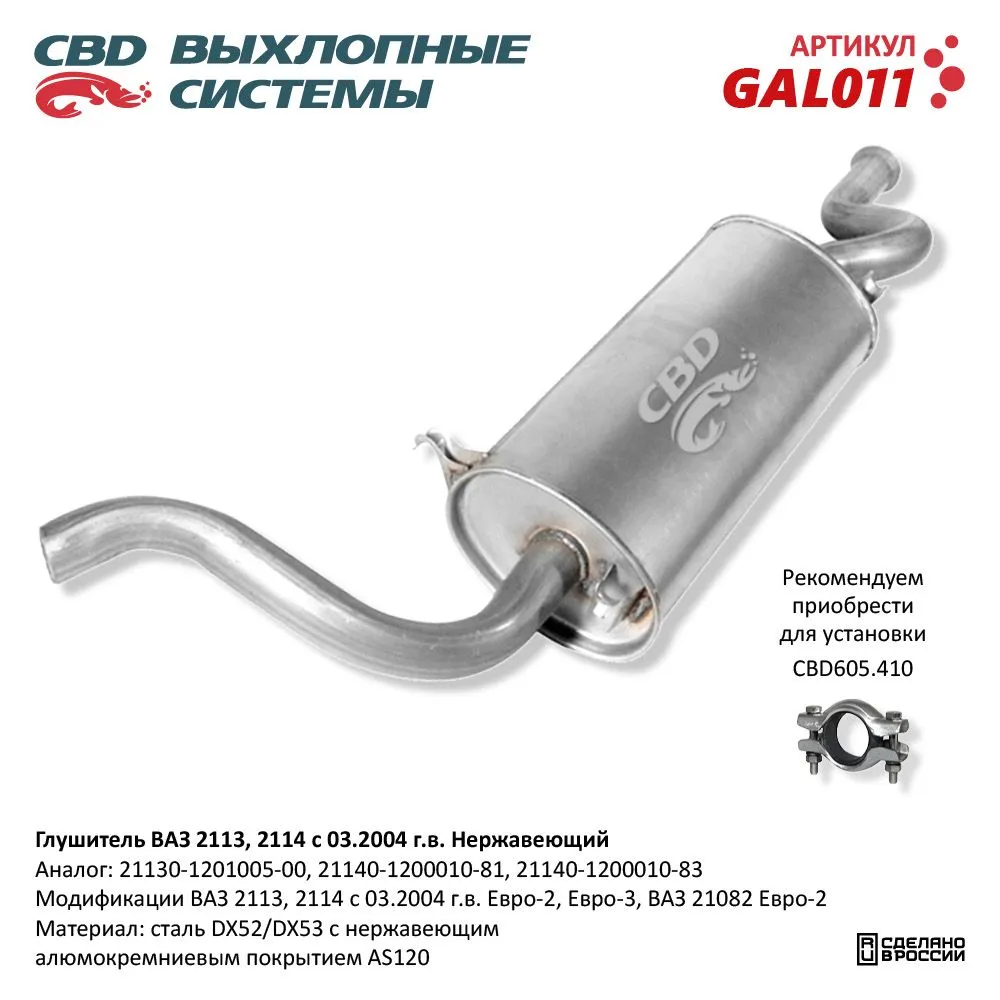 Глушитель ВАЗ 2113, 2114, 21082 Евро-2/3 CBD GAL011