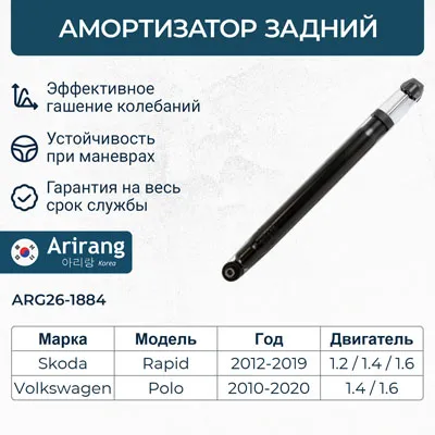 Амортизатор задний VW (VW (Polo 11-23), Skoda (Rapid 13-22) ARIRANG ARG261884