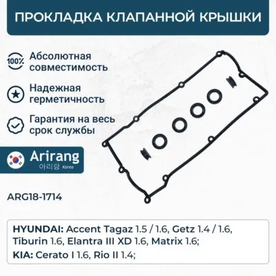 Комплект прокладок крышки головки цилиндра Hyundai (Accent.Verna.Getz.Elantra/Lantra (2000-) ARIRANG ARG18-1714