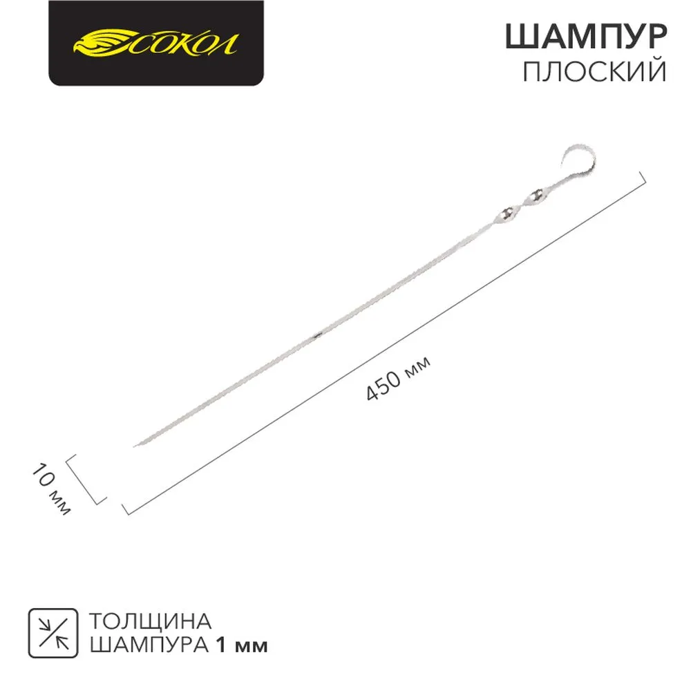 Шампур плоский 450х10мм, толщина 1мм Сокол 62-0015