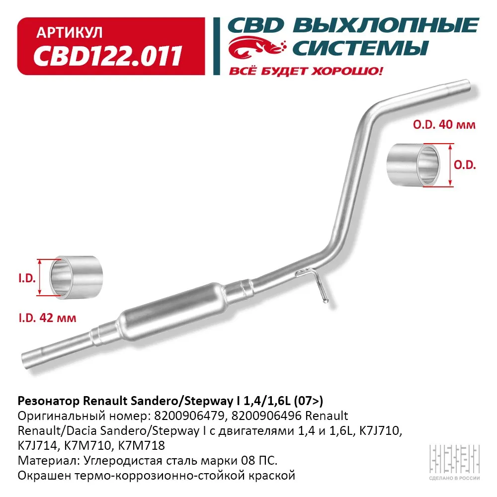 Резонатор Renault Sandero/Stepway I 1,4/1,6L (07>) CBD122.011