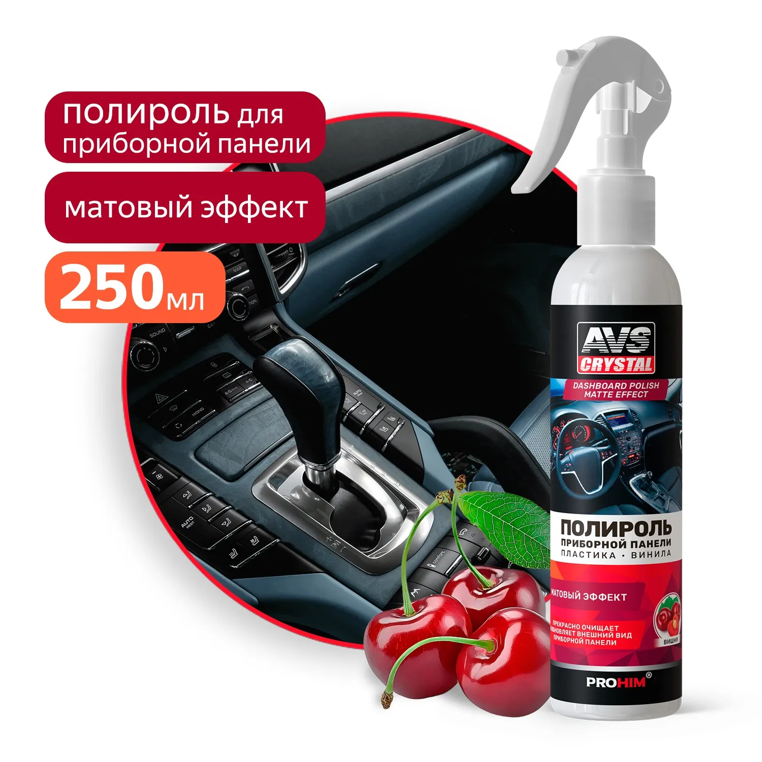 Полироль для приборной панели матовый (триггер) 250 мл. Вишня AVS AVK-900 AVS A85470S