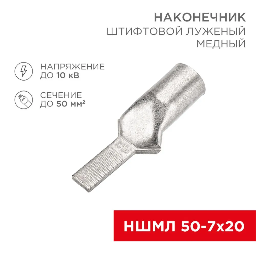 Наконечник штифтовой медный луженый НШМЛ 50-7х20 (50 мм - 7 мм) (в упак. 10 шт.) REXANT 07-8467