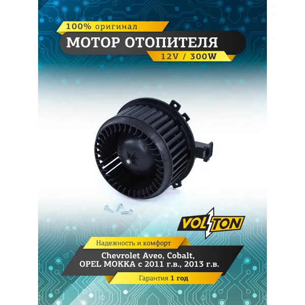 Мотор отопителя CHEVROLET Aveo/Cobalt / OPEL MOKKA 11-/13 VOLTON VOLTON VLT378027