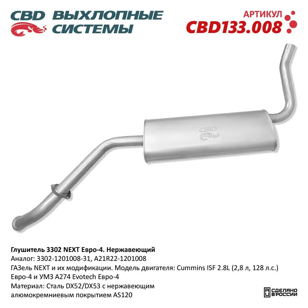 Глушитель ГАЗель NEXT и их модификации. Модель двигателя: Cu CBD CBD133.008