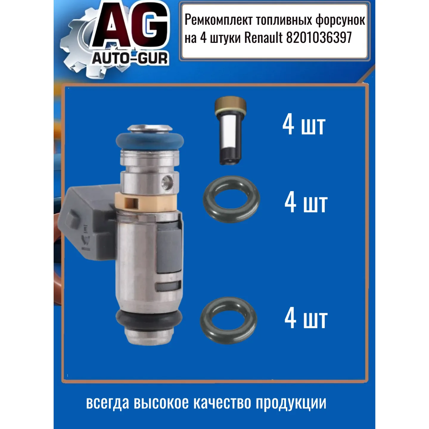 Ремкомплект топливных форсунок на 4 штуки Renault 8201036397 AUTO-GUR FKIT127