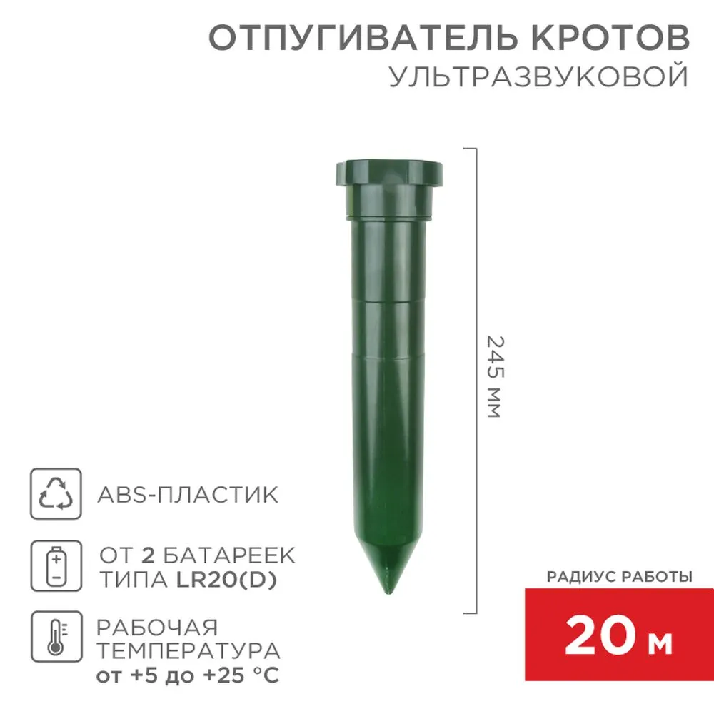 Ультразвуковой отпугиватель кротов (пластик) (R20) REXANT
