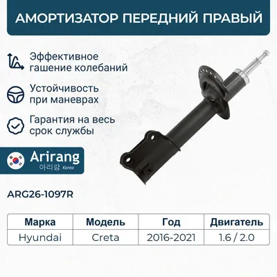 Амортизатор передний правый GAS ARIRANG ARG26-1097R