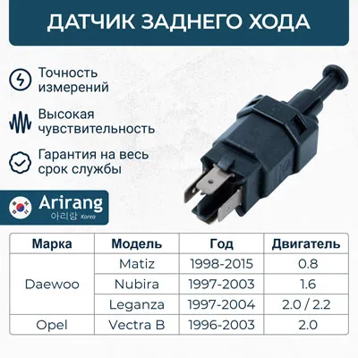 Датчик заднего хода ARIRANG ARG60-1021