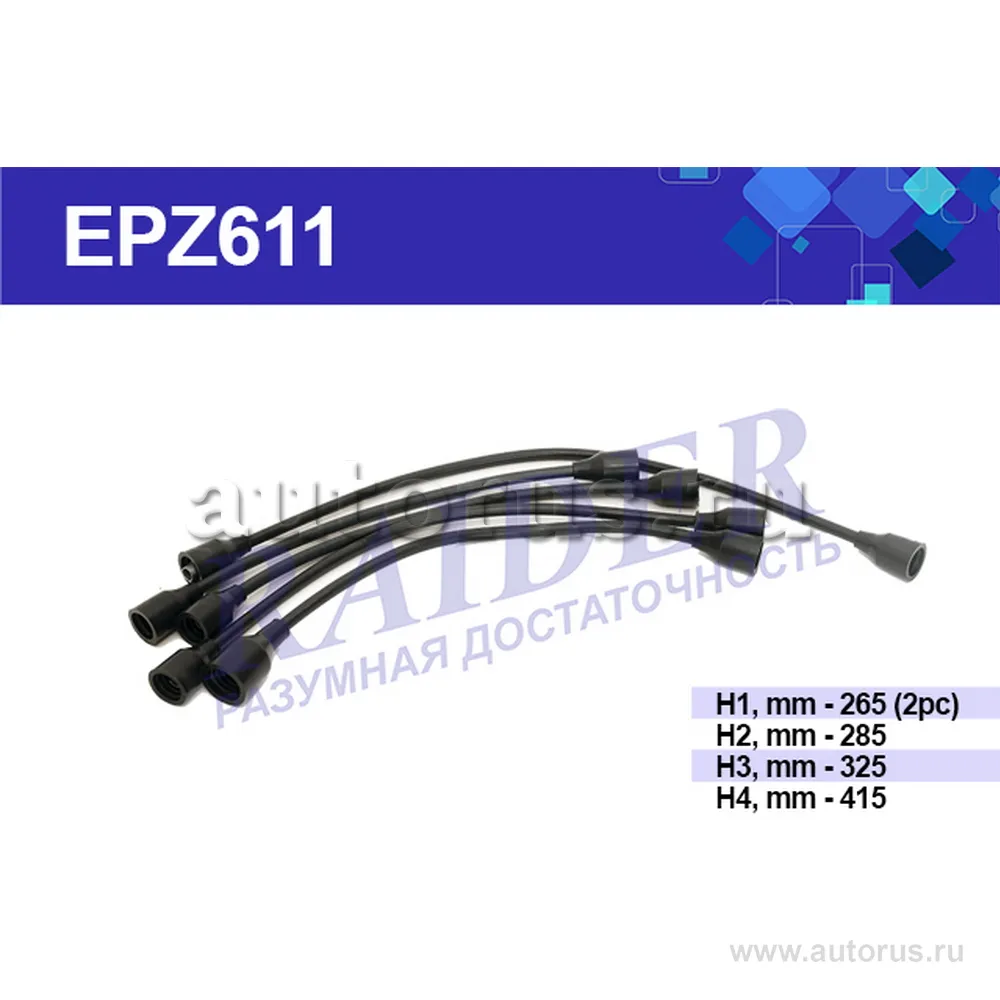 Провода высокого напряжения дв.402 RAIDER EPZ611