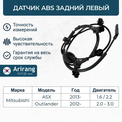 Датчик АБС задний левый ARIRANG AS807020L