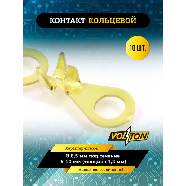 Контакт кольцевой 8,5 мм под сечение 6-10 мм (толщина 1,2 мм) VOLTON VOLTON VLT757461012