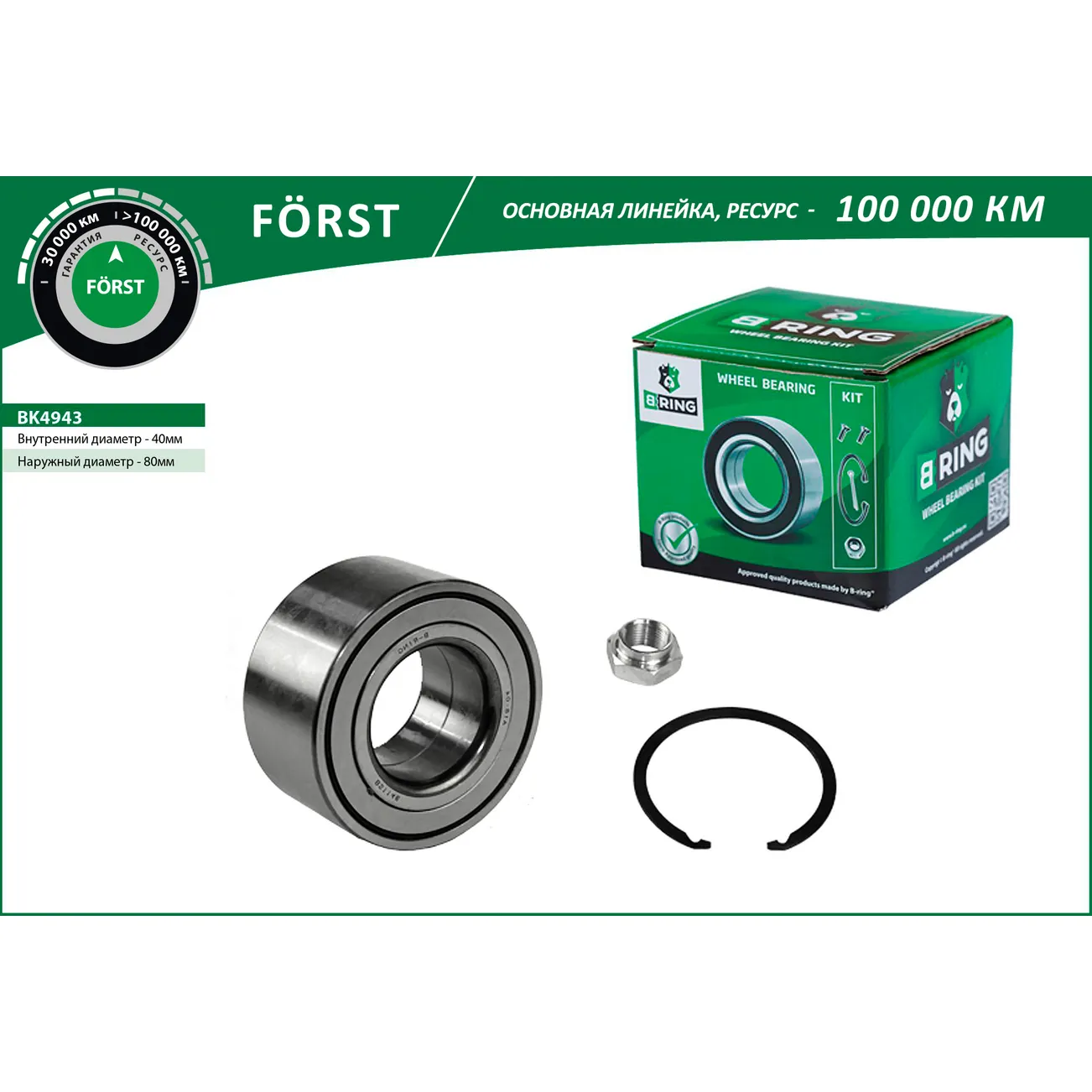 Подшипник ступицы (перед. компл.) (40x80x40) MITSUBISHI Lancer IX (00-) B-RING BK4943