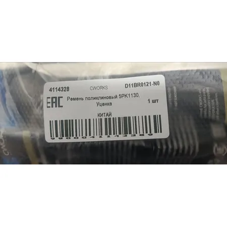 Уценка Ремень поликлиновый 5PK1130, Уценка для 5PK1130 CWORKS D11BR0121-N0