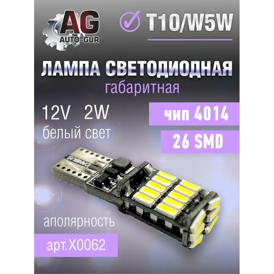 Лампа светодиодная w5w 12V, T10,26 SMD, белый свет 2W 4014,аполярность AUTO-GUR X0062