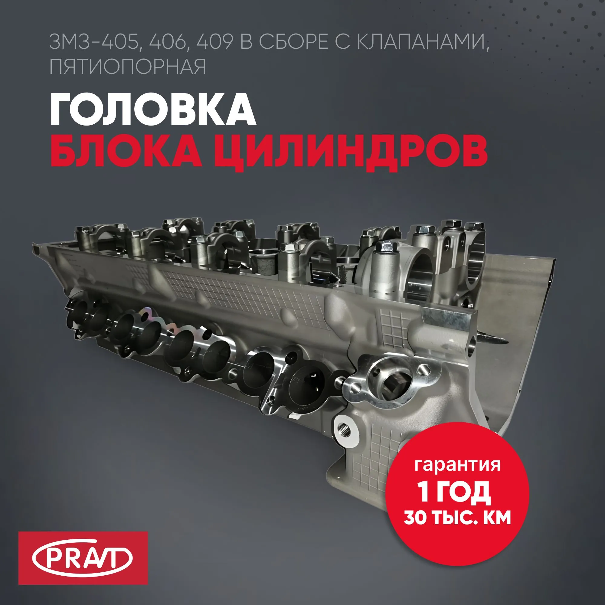 Головка блока дв. 405, 409 АИ-92 пятиопорная в сб. PRAVT PR4063906562