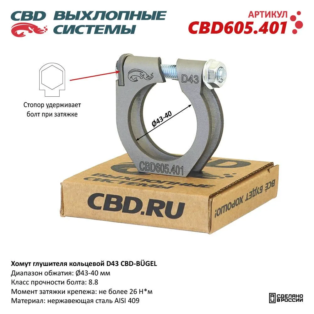 Хомут глушителя кольцевой CBD-BUGEL D43. Нержавеющий AISI 409. CBD605.401 Диапазон обжатия: макс./мин. D 43-40 мм. Момент за CBD CBD605.401