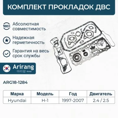 Комплект прокладок двигателя Hyundai Porter ARIRANG ARG181284