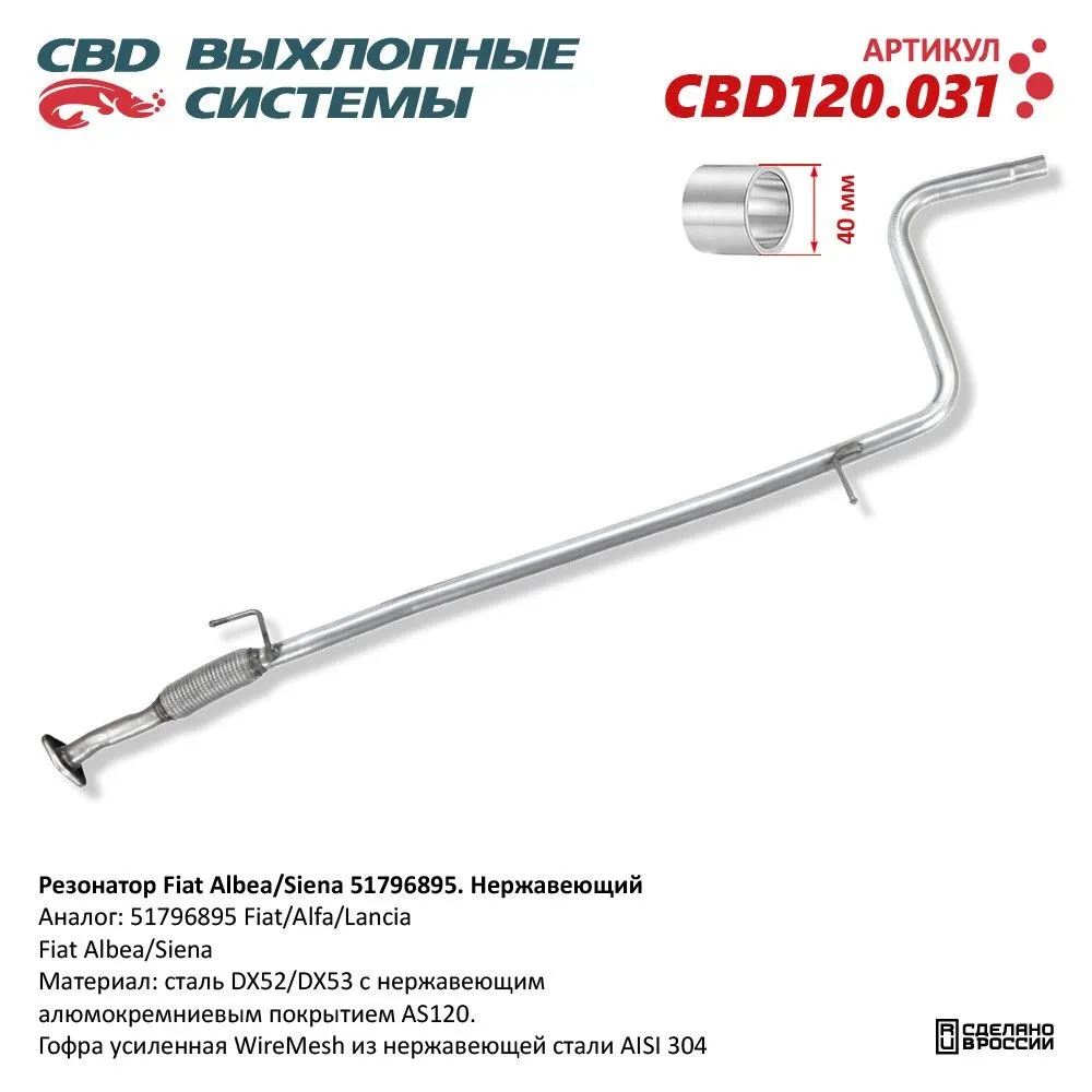 Резонатор Fiat Albea/Siena 51796895. Нержавеющий. CBD120.031