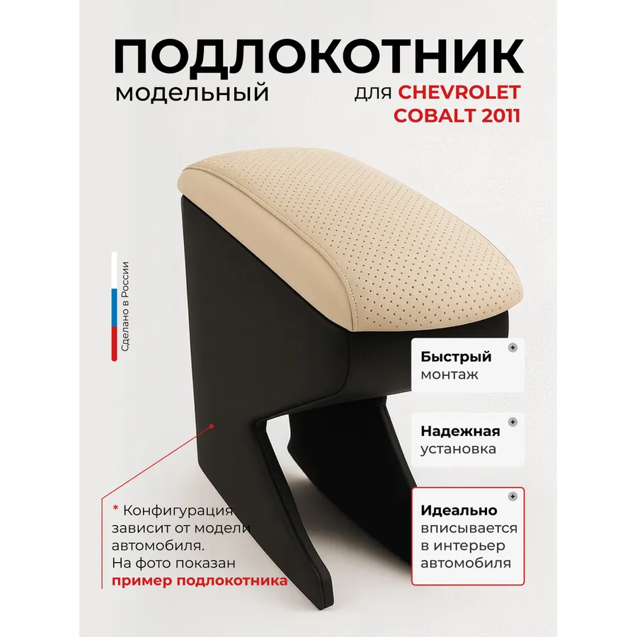 Подлокотник передний Chevrolet Cobalt (2011-)\Ravon R4(2016-), экокожа