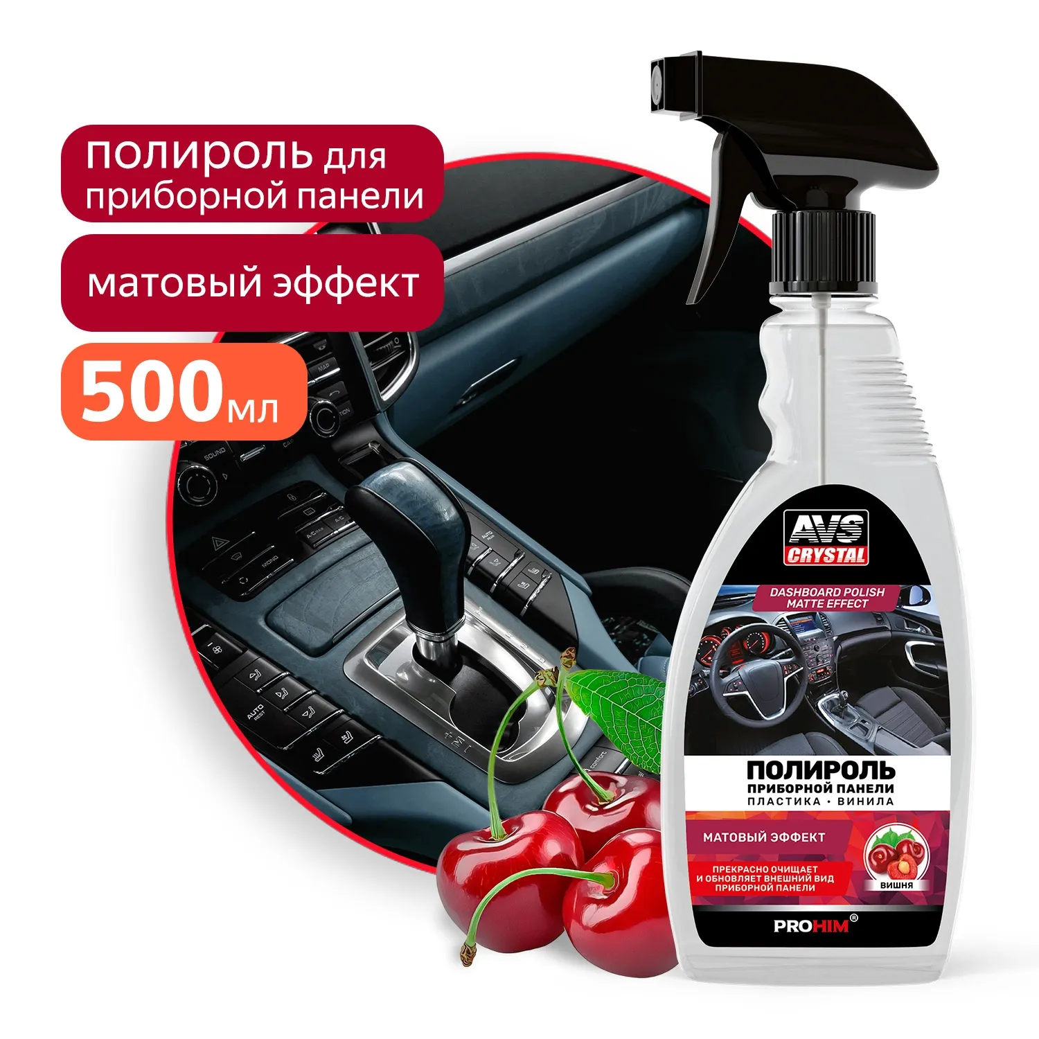 Полироль для приборной панели матовый (триггер) 500 мл. Вишня AVS AVK-912 AVS A85490S