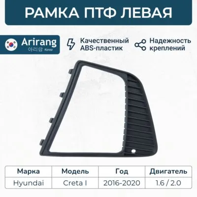 Рамка ПТФ левая ARIRANG ARG27-6197L
