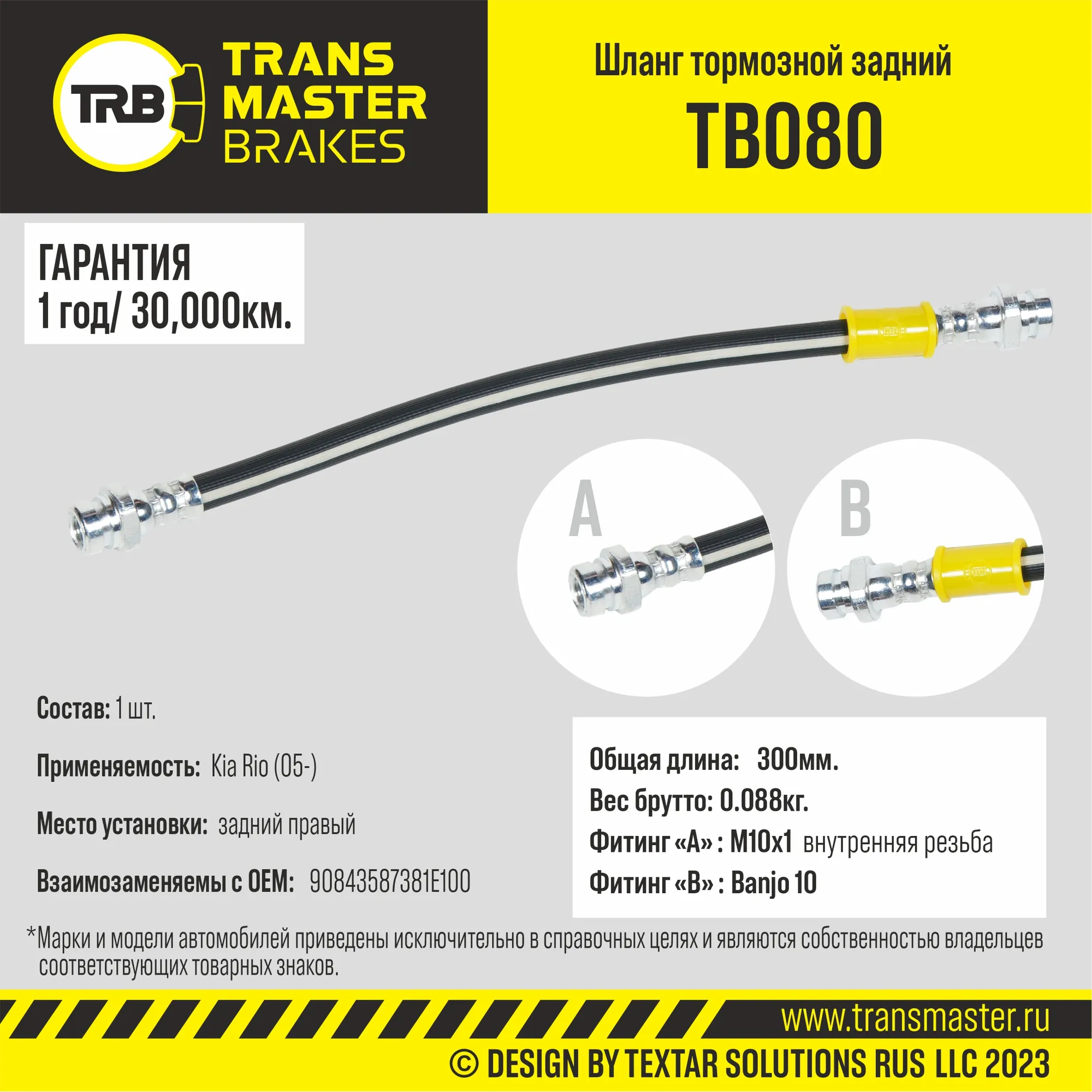 Шланг тормозной Kia Rio (05-) задний правый, Длина 300 мм TRANSMASTER UNIVERSAL TB080