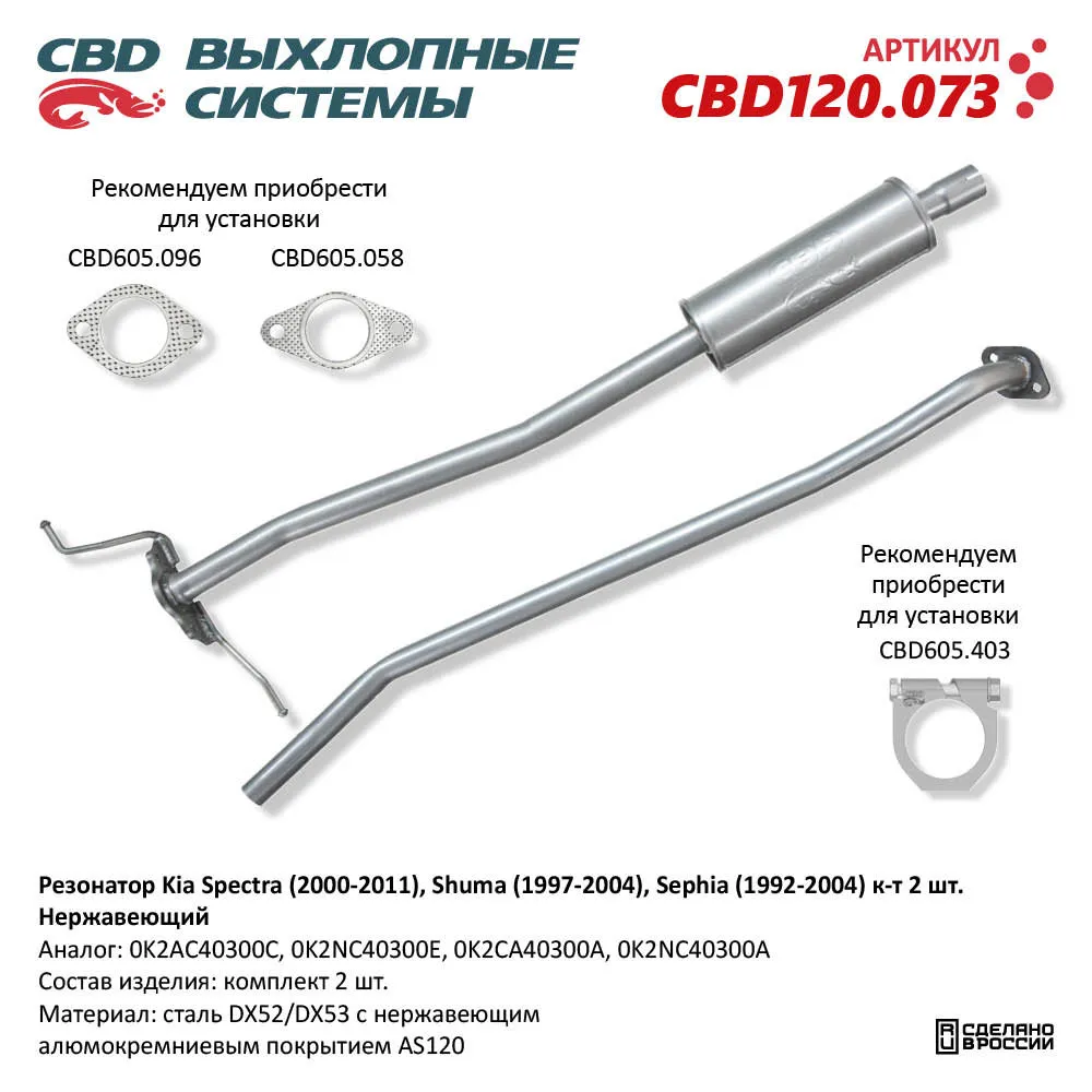 Резонатор Kia Spectra (2000-2011), Shuma (1997-2004), Sephia (1992-2004). Нержавеющий. CBD120.073NEW CBD CBD120.073