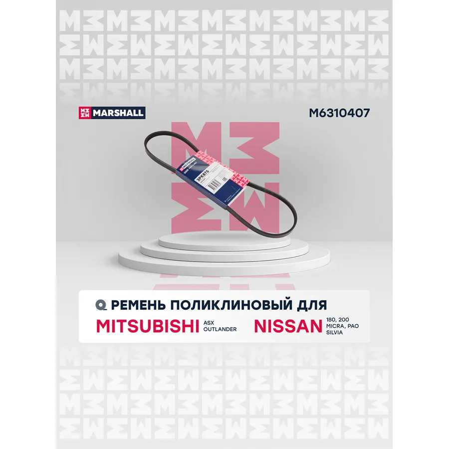 Ремень поликлиновый Mitsubishi: ASX, Outlander; Nissan 180, 200, Micra, Pao, Silvia MARSHALL M6310407