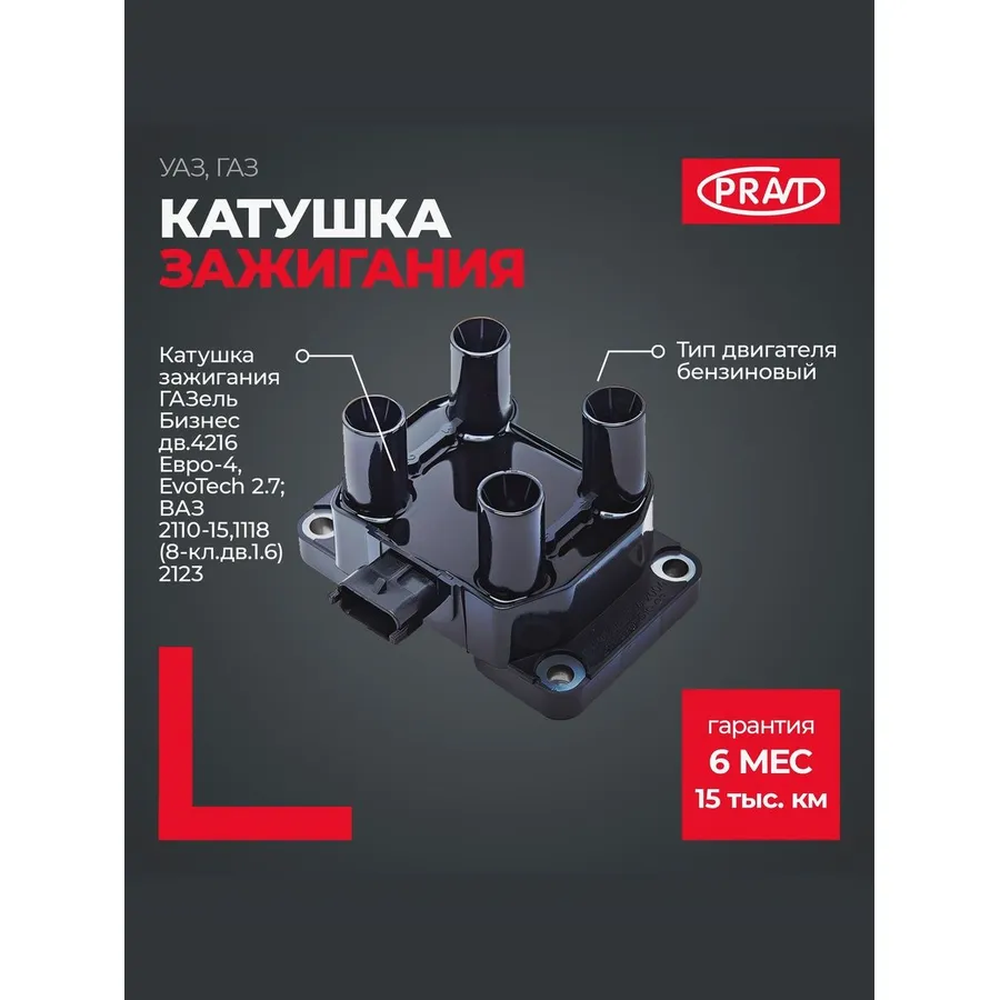 Катушка зажигания дв.4216 ЕВРО-4,Evotech 2.7/ВАЗ-2110-15 (инж) 8 кл. (дв1.6L)