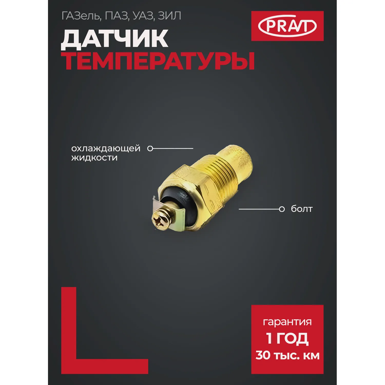 Датчик температуры охл. жидкости ГАЗель, ПАЗ, УАЗ, ЗИЛ (болт) PRAVT PR.TM-100 В