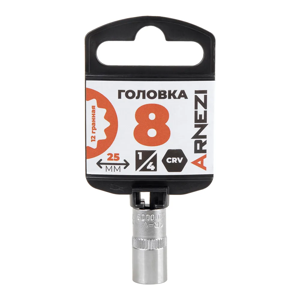 Головка 1/4 12-и гр. 8 мм L=25 мм, ARNEZI R0010008