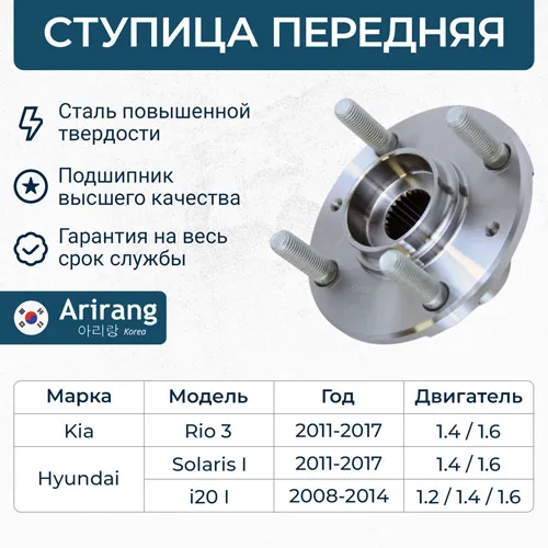 Ступица передняя Hyundai (Solaris 11-/i20 08-), Kia (Rio 11-) ARIRANG ARG21-1051