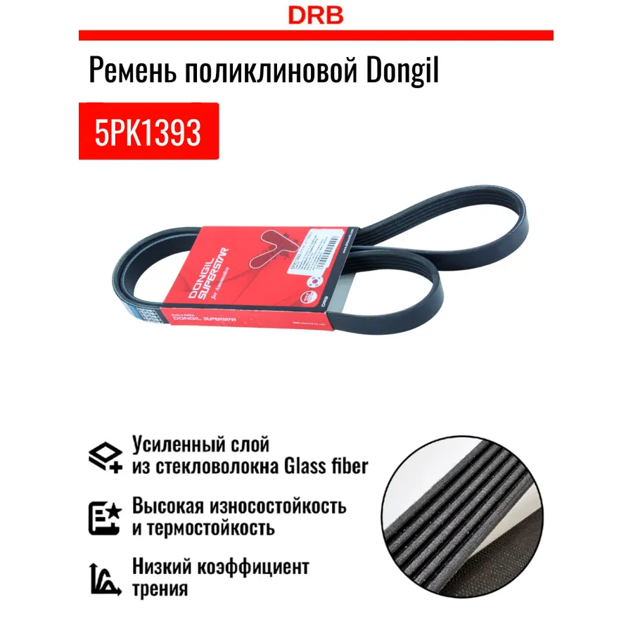 Ремень приводной поликлиновой 5pk1393 hyundai sonata 5 (2.0),santa fe гидроусилителя dongil