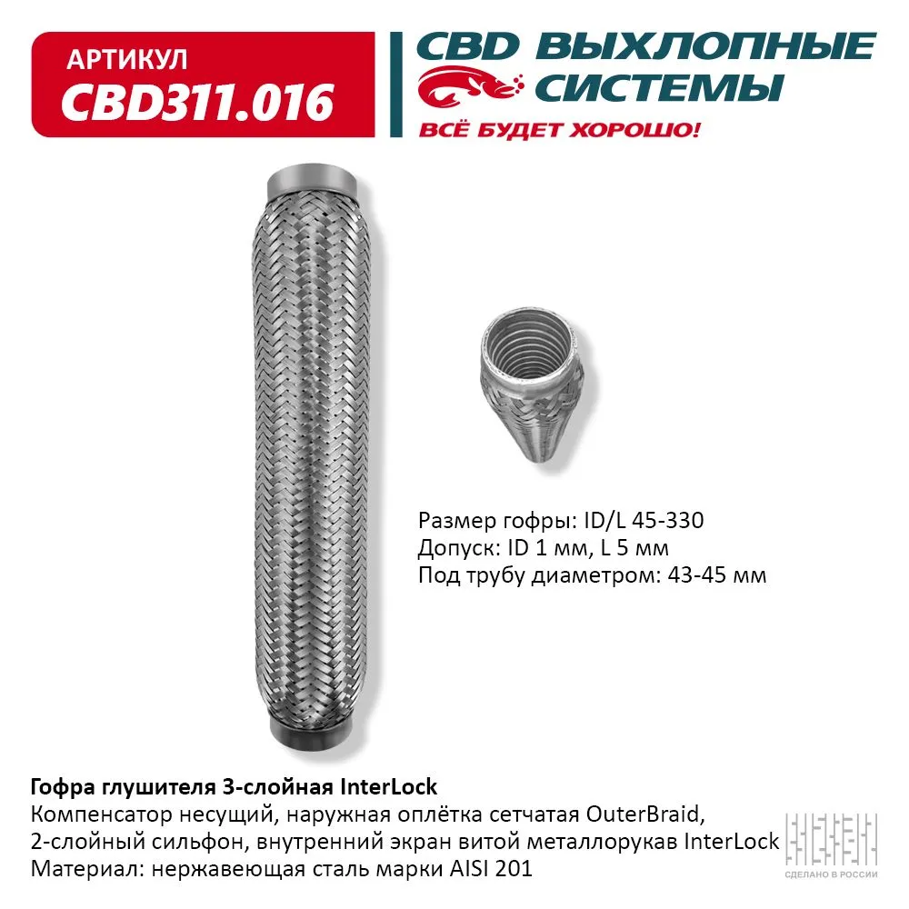 Гофра глушителя 3х-сл InterLock 45-330. CBD311.016 CBD CBD311016