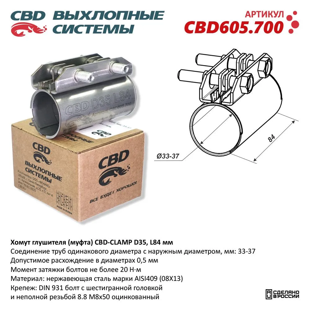 Хомут глушителя (муфта) D35 (33-37), L84 мм . CBD CBD605.700