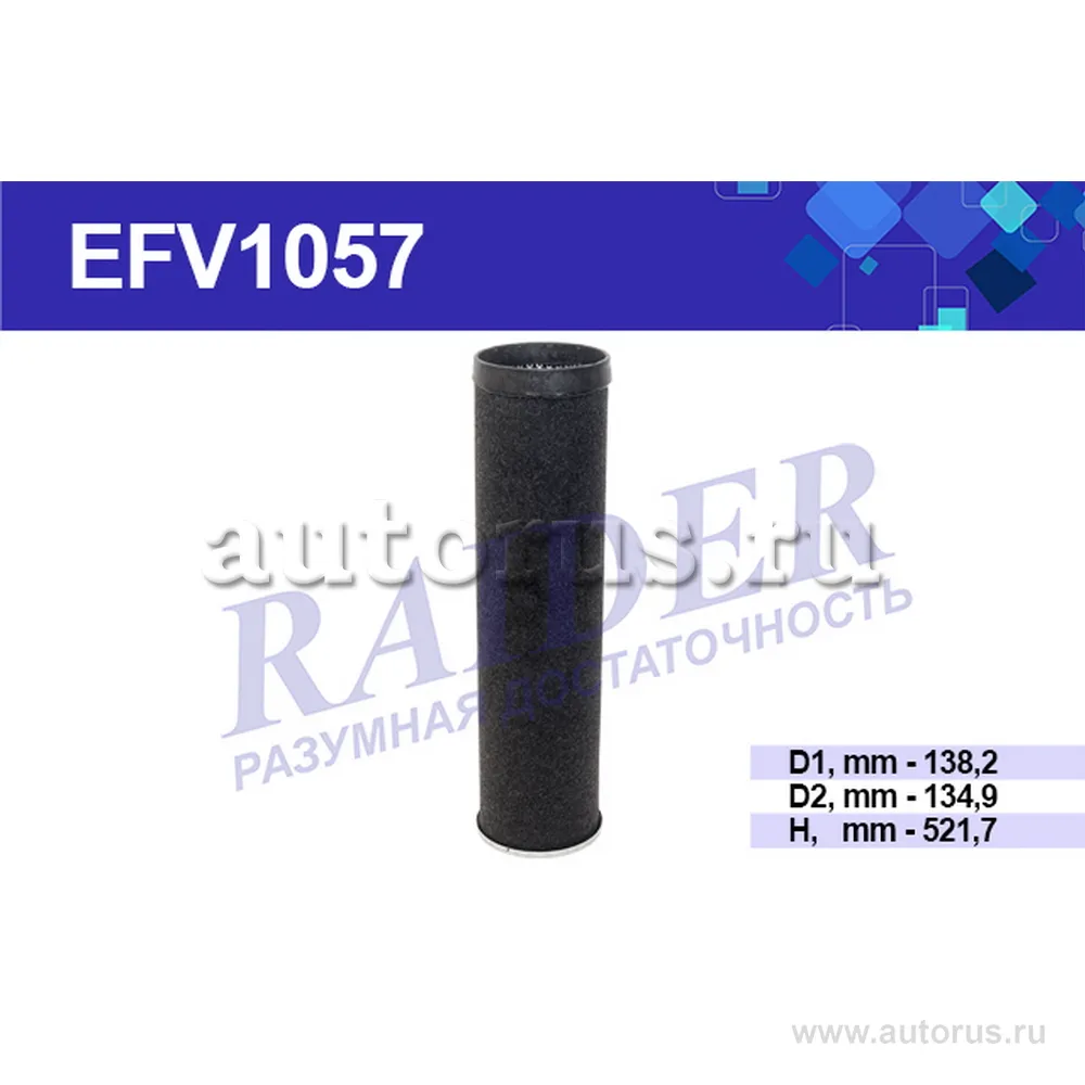 Фильтр воздушный (элемент безопасности) КАМАЗ Евро-3 RAIDER EFV1057