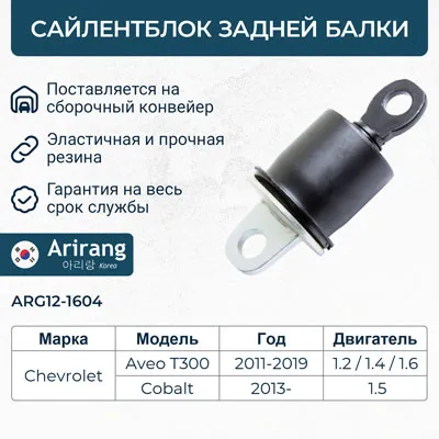 Сайлентблок задней балки Chevrolet (Aveo T300, Cobalt II 2013-) ARIRANG ARG121604